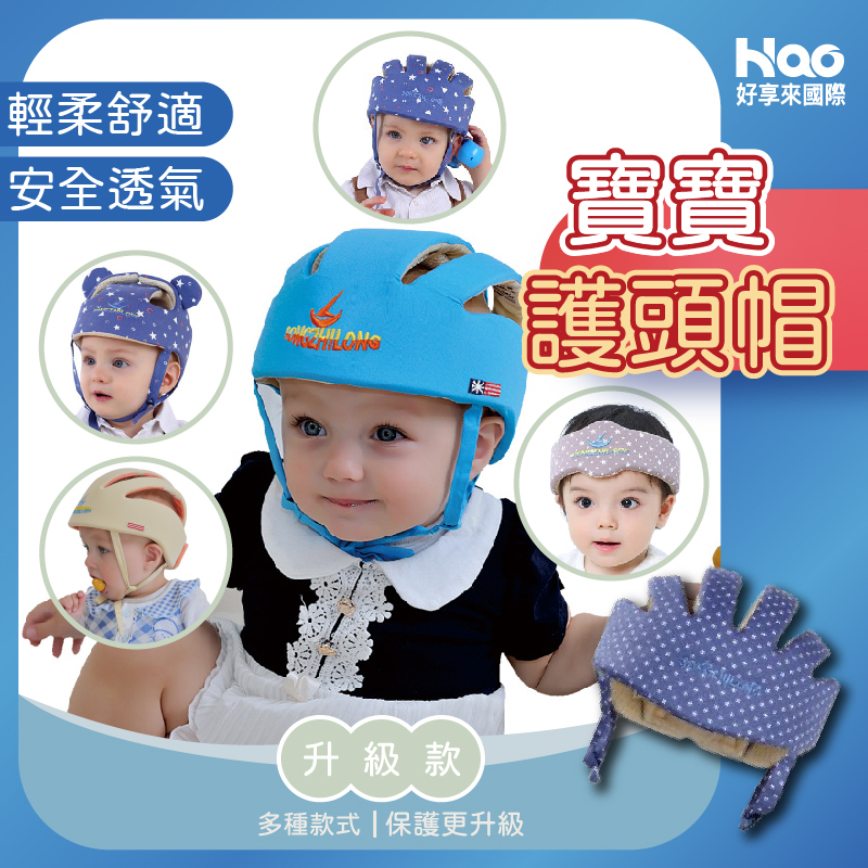 升級款寶寶護頭帽
