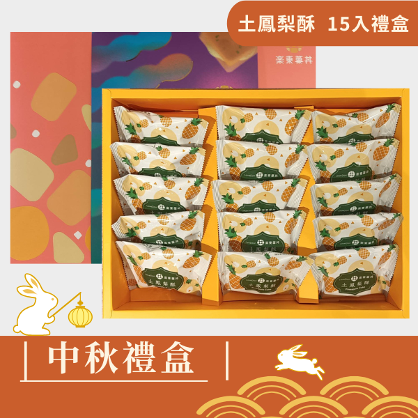 |中秋禮盒|菓然雙喜 - 土鳳梨酥 - 15入禮盒