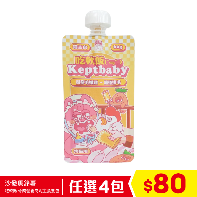陪心寵糧 沙發馬鈴薯 - 吃軟飯 Keptbaby 貓用主食餐包 - 掰掰毛嫩雞 (腸道排毛) (幼貓用) 60g (任選4包$80)