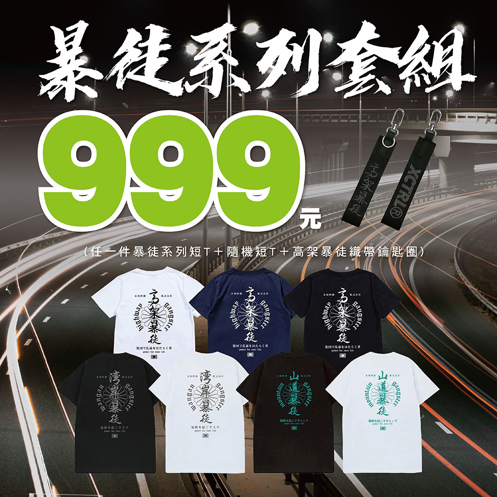 XCTRL 暴徒系列套組(三款)