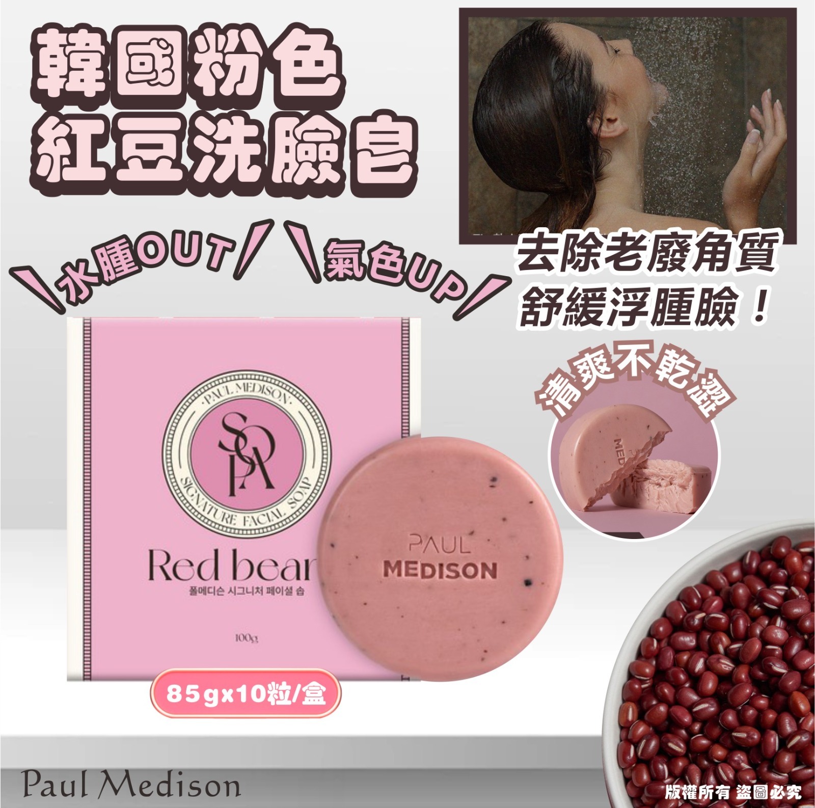 韓國 Paul Medison 粉色紅豆洗臉皂