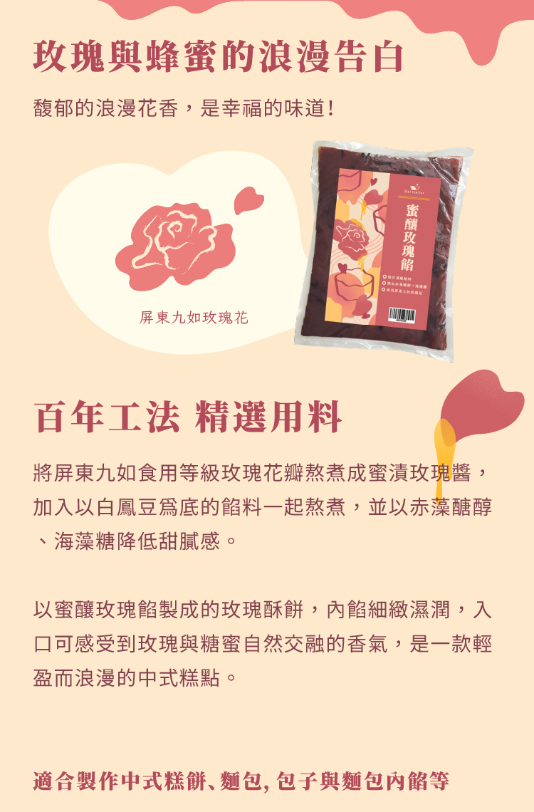 蜜釀玫瑰餡-ldp3