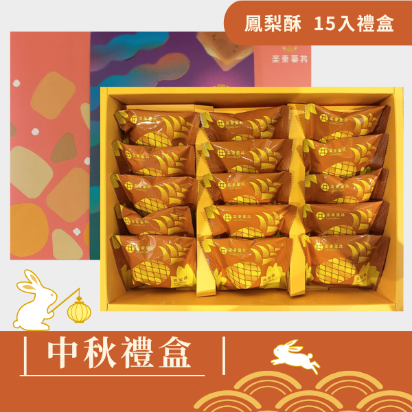 |中秋禮盒|菓珍樂心禮盒 - 鳳梨酥15入