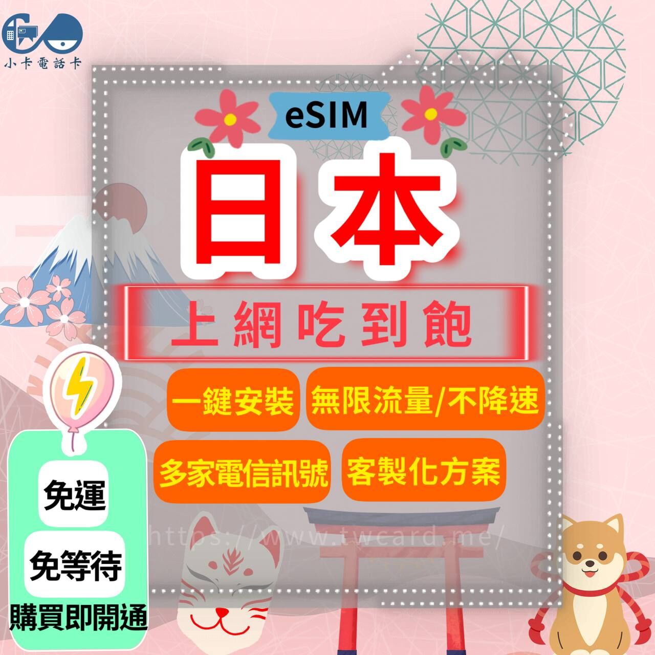 【eSIM】日本網卡全系列｜吃到飽·每日型·總量型〈免實名、免運即時開通、天數客制化〉
