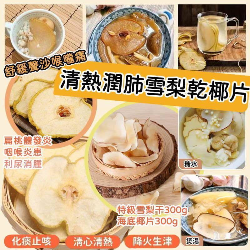 清熱潤肺雪梨乾椰片套裝