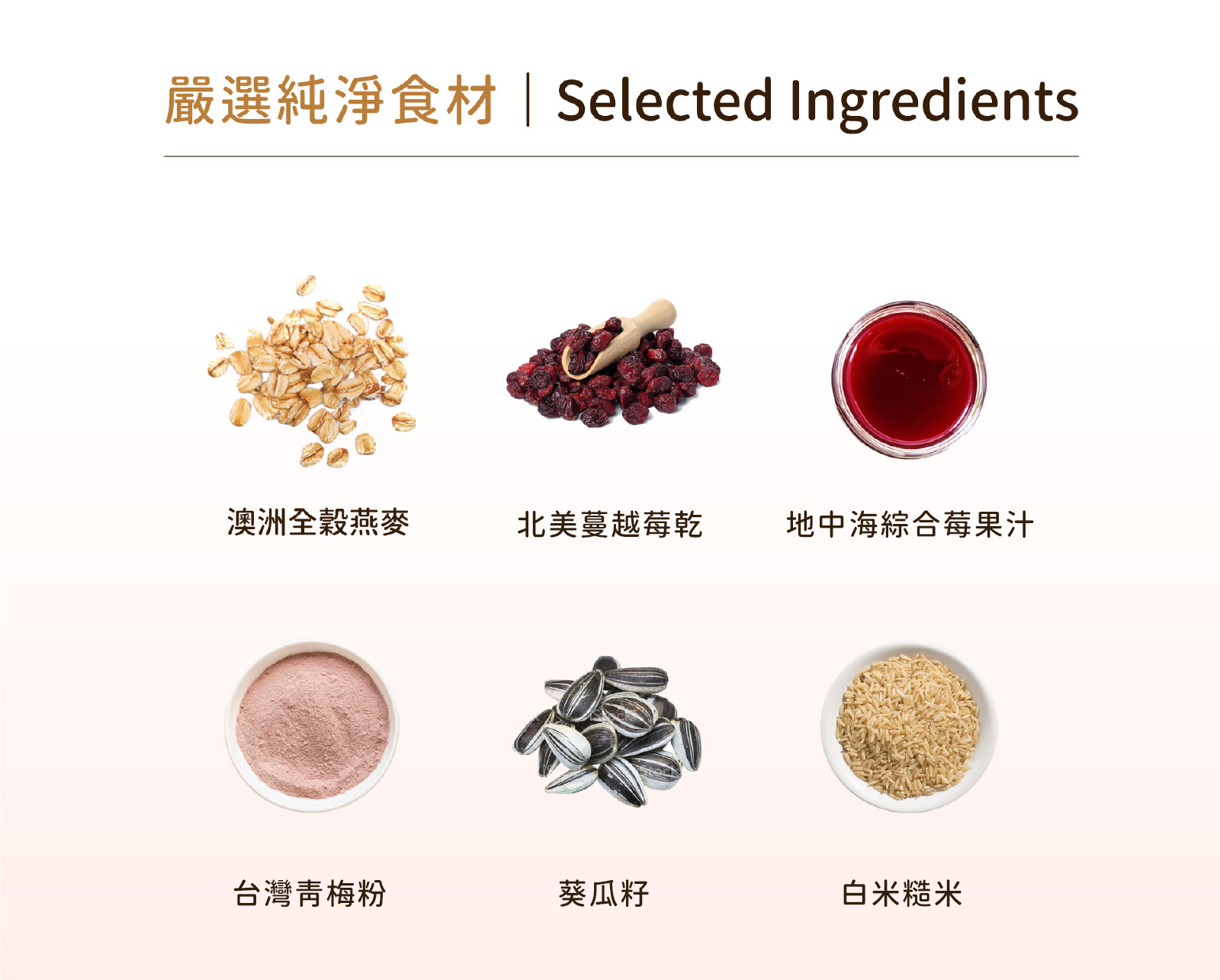 嚴選澳洲全穀燕麥、以色列進口果汁粉，美國蔓越莓乾、台灣梅粉及美味堅果