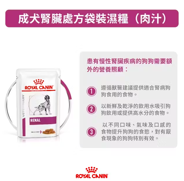 Royal Canin -處方食品成犬腎臟濕糧 肉汁100 克 (12包)