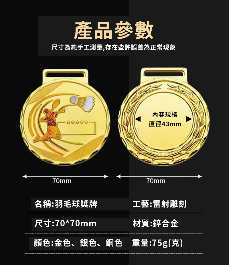 訂製金屬羽毛球獎牌 升級送彩色排版金貼 BK9832