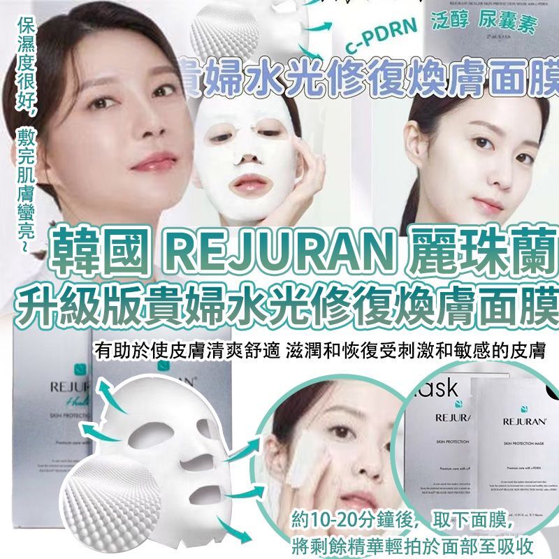 韓國 REJURAN 升級版貴婦水光修復煥膚面膜