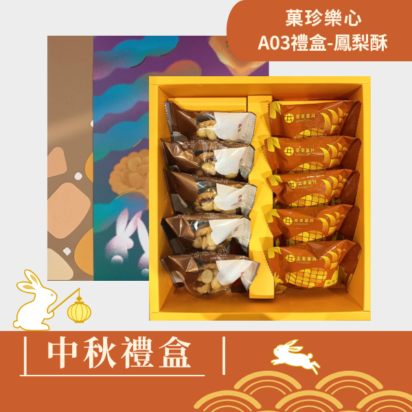 |中秋禮盒|菓珍樂心A03-堅果塔5入+鳳梨酥5入