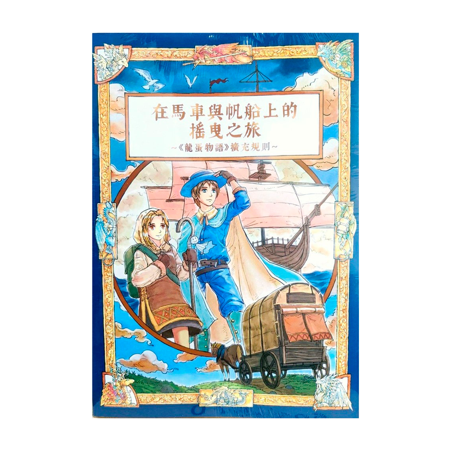 龍蛋物語 : 在馬車與帆船上的搖曳之旅擴充