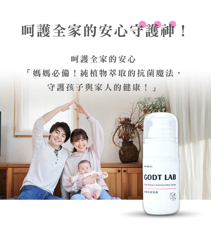 GODT LAB 美好實驗室，專利植萃抗菌噴霧