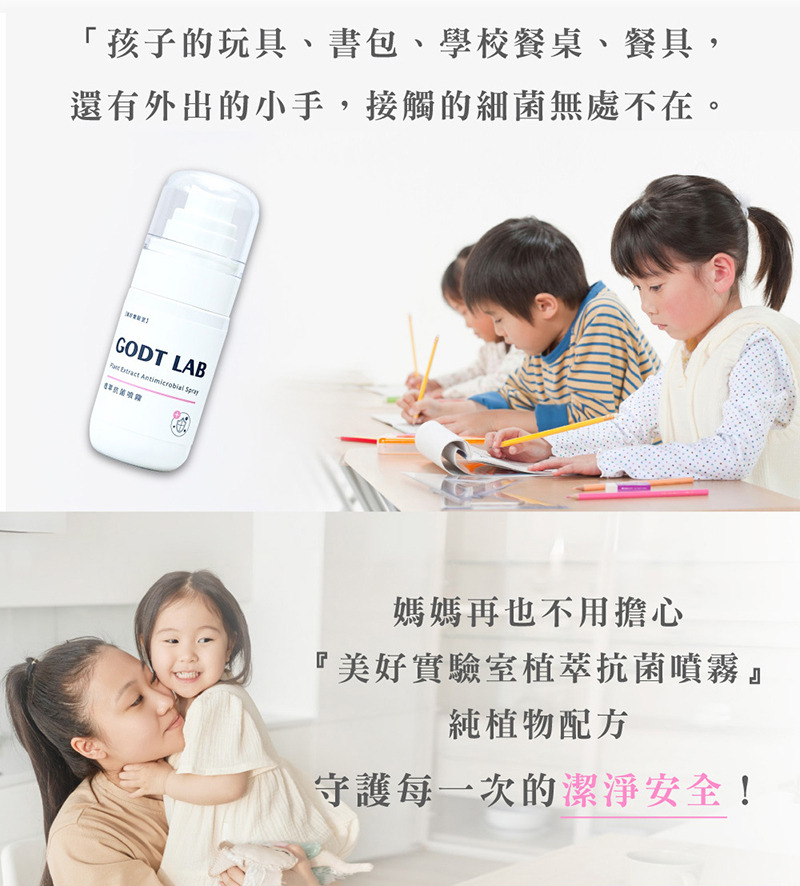 GODT LAB 美好實驗室，專利植萃抗菌噴霧
