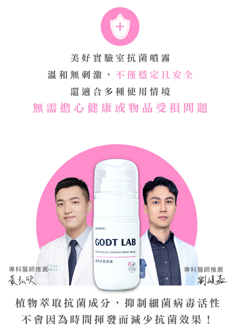 GODT LAB 美好實驗室，專利植萃抗菌噴霧