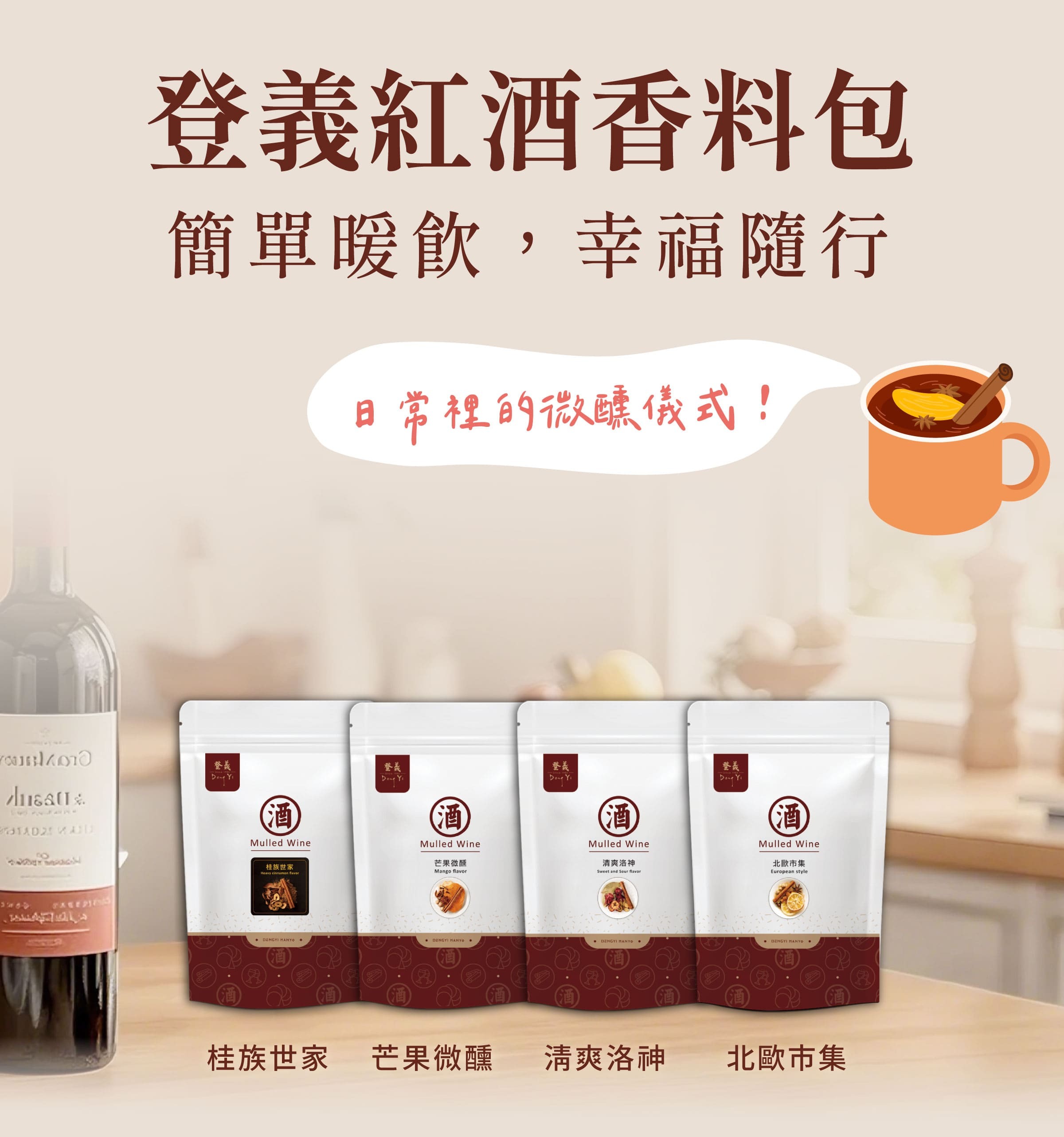 登義紅酒香料包，簡單暖飲，幸福隨行