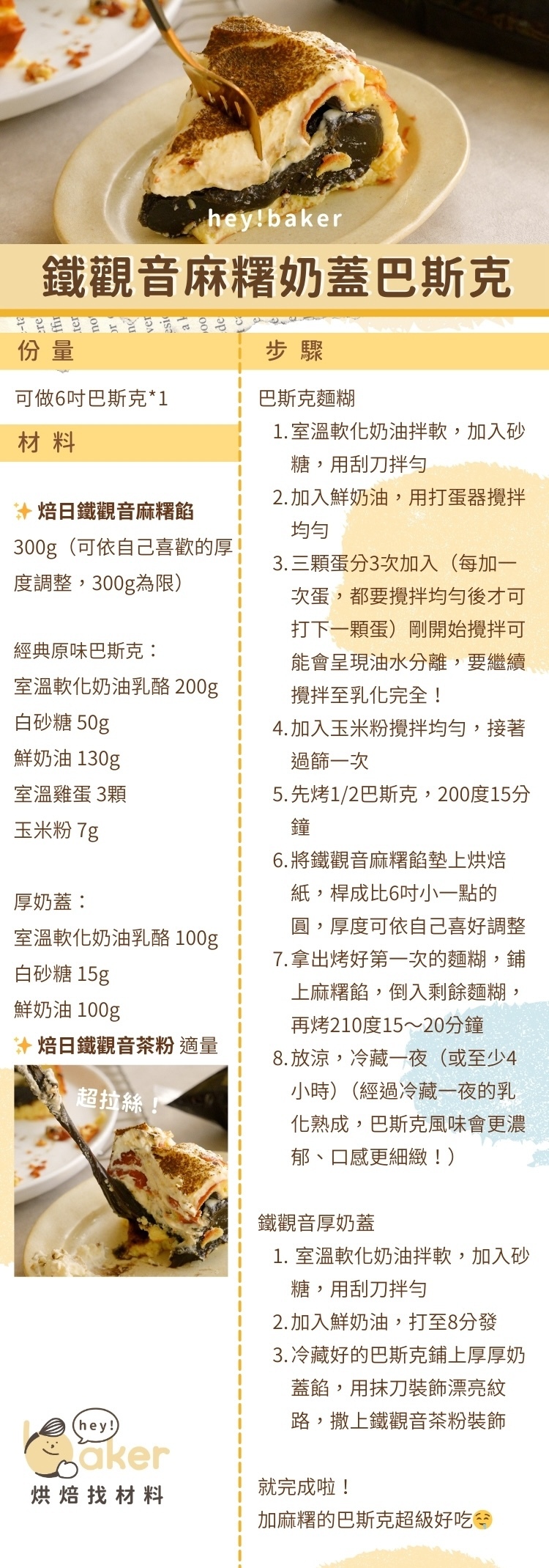 “焙日鐵觀音麻糬奶蓋巴斯克食譜”