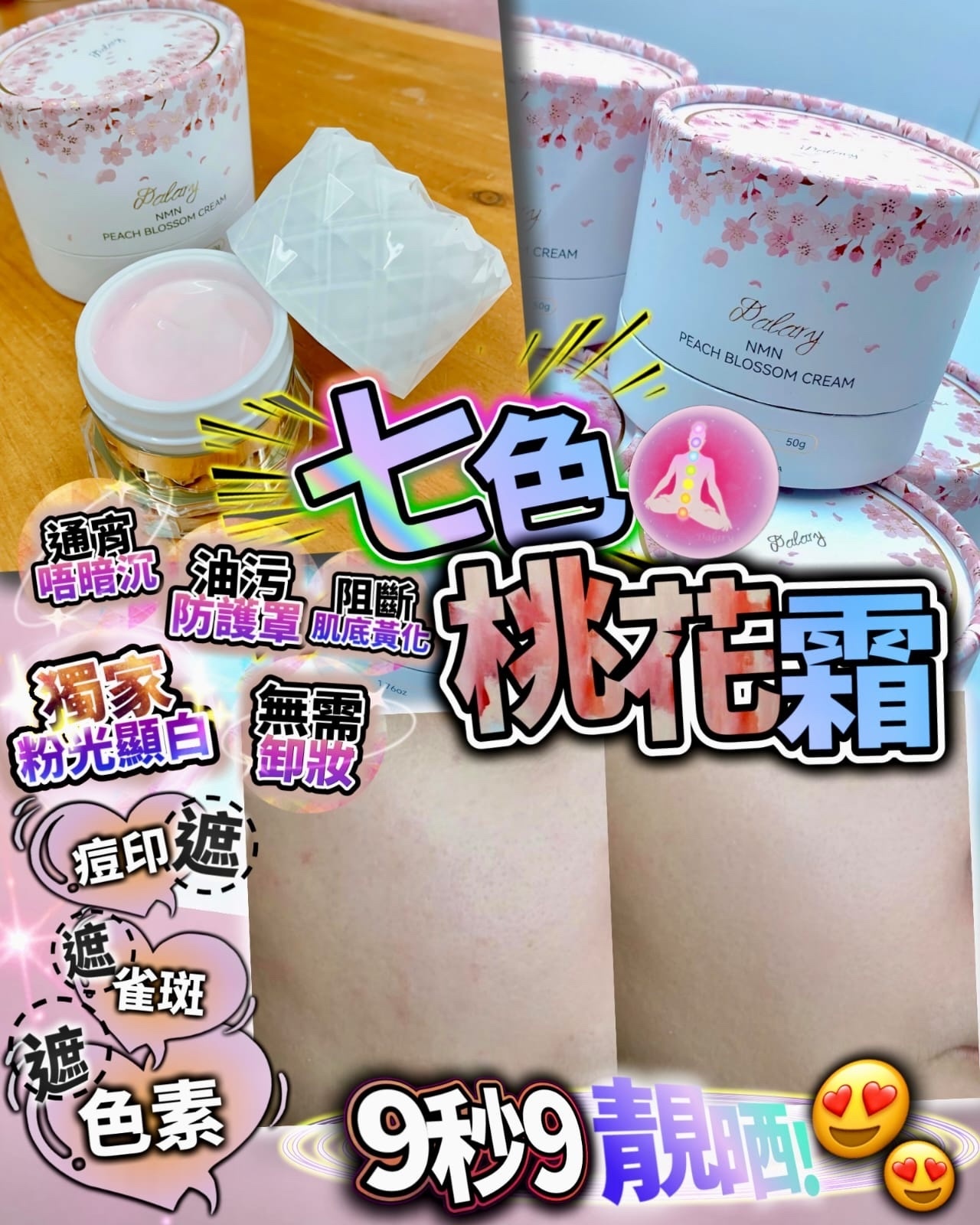 買一送一 七色桃花霜