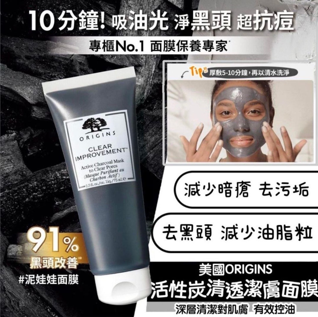 ORIGINS 泥娃娃- 活性炭深層清潔面膜