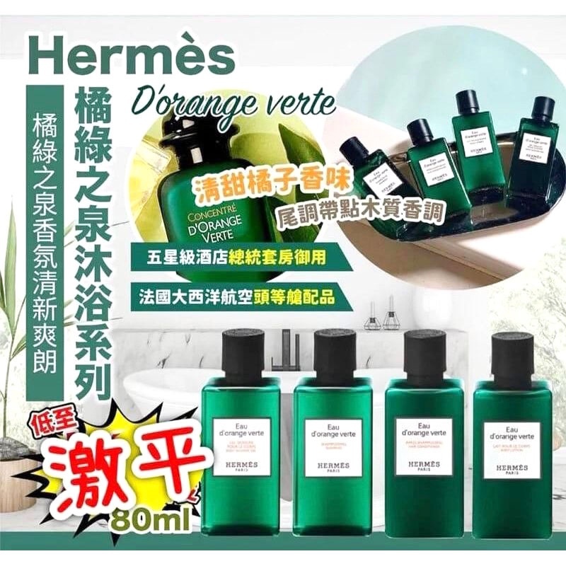 愛馬仕（Hermes）橘綠之泉沐浴露旅行套裝 (1套3枝)