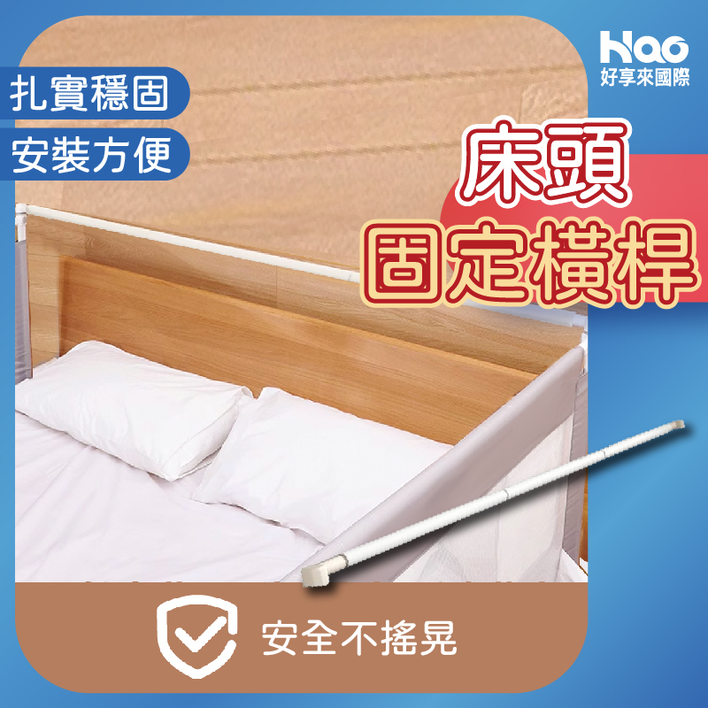 床護欄專用床頭橫桿