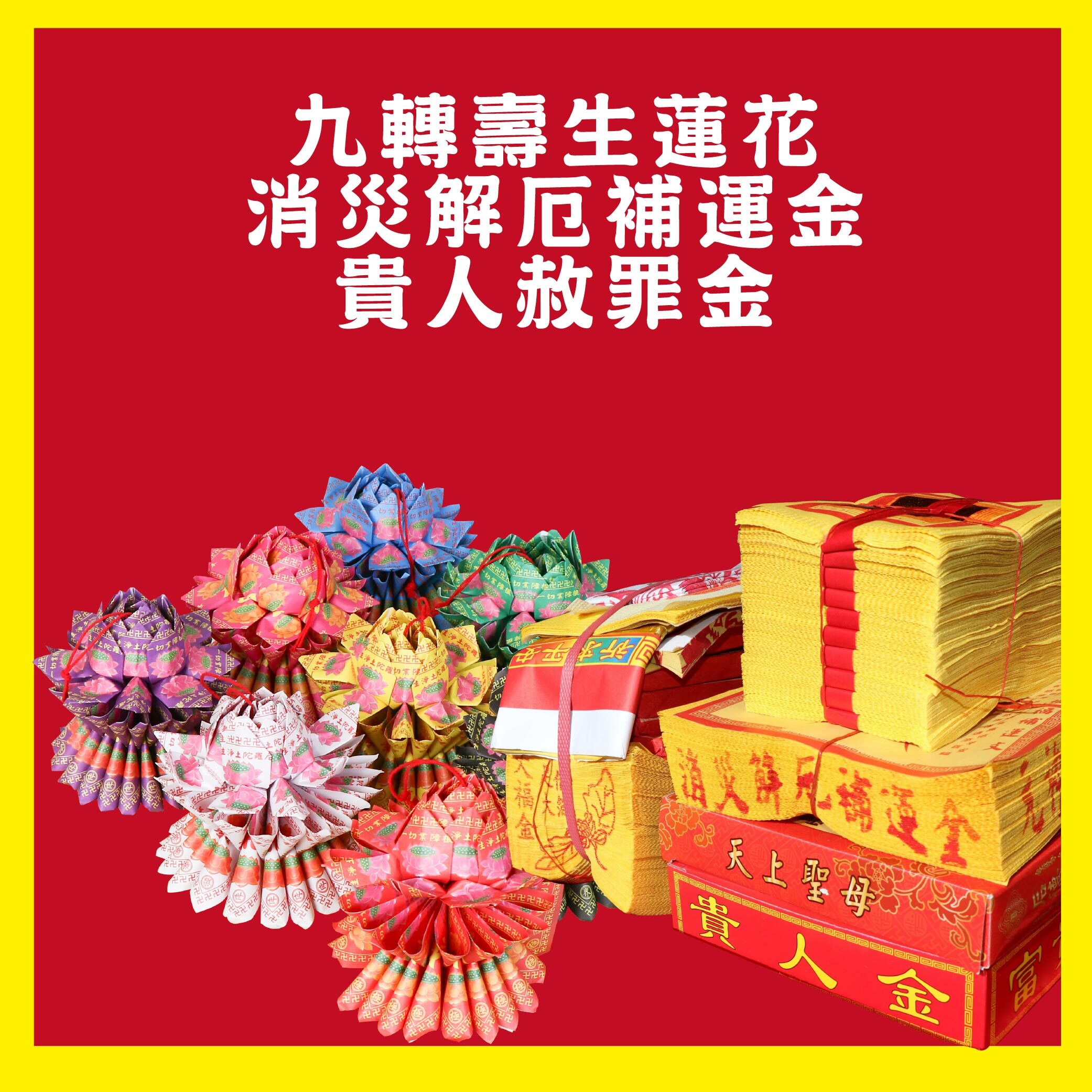 加燒消災解厄補運金貴人金九轉壽生蓮花