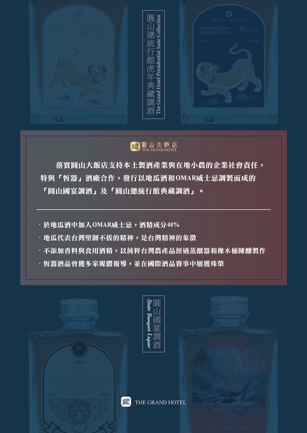 圓山國宴調酒禮組