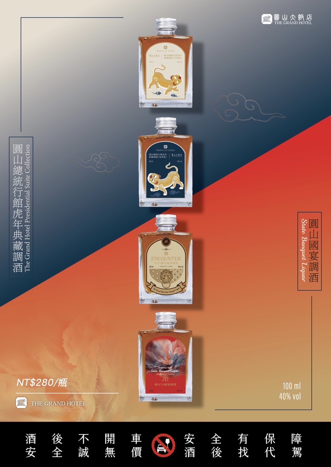 圓山國宴調酒禮組