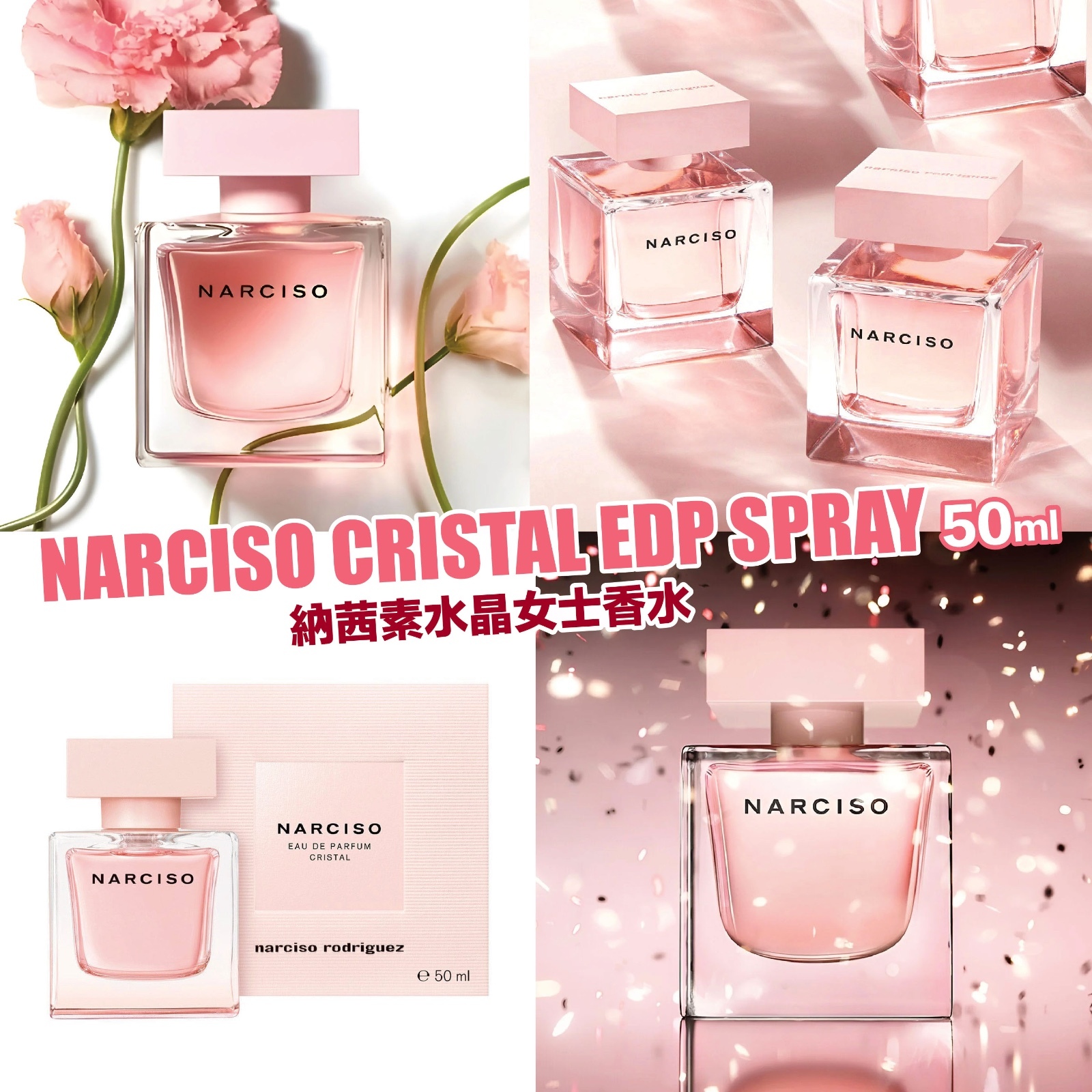 NARCISO RODRIGUEZ NARCISO CRISTAL EDP 納茜素水晶女士香水