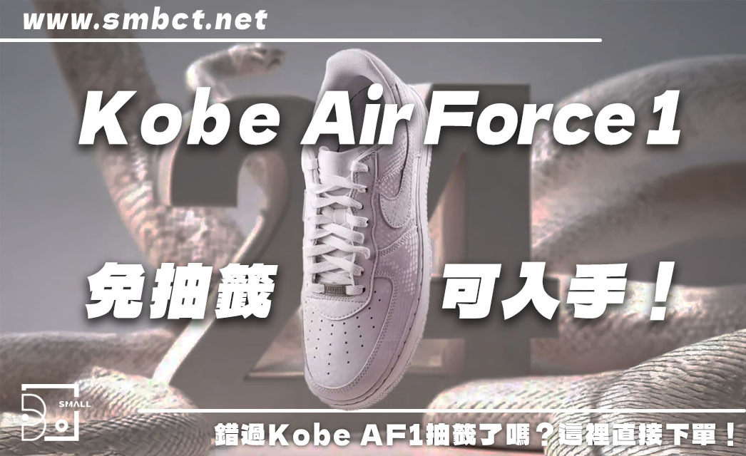 錯過就買不到？最新 Kobe Air Force 1 聯名款式免抽籤入手攻略