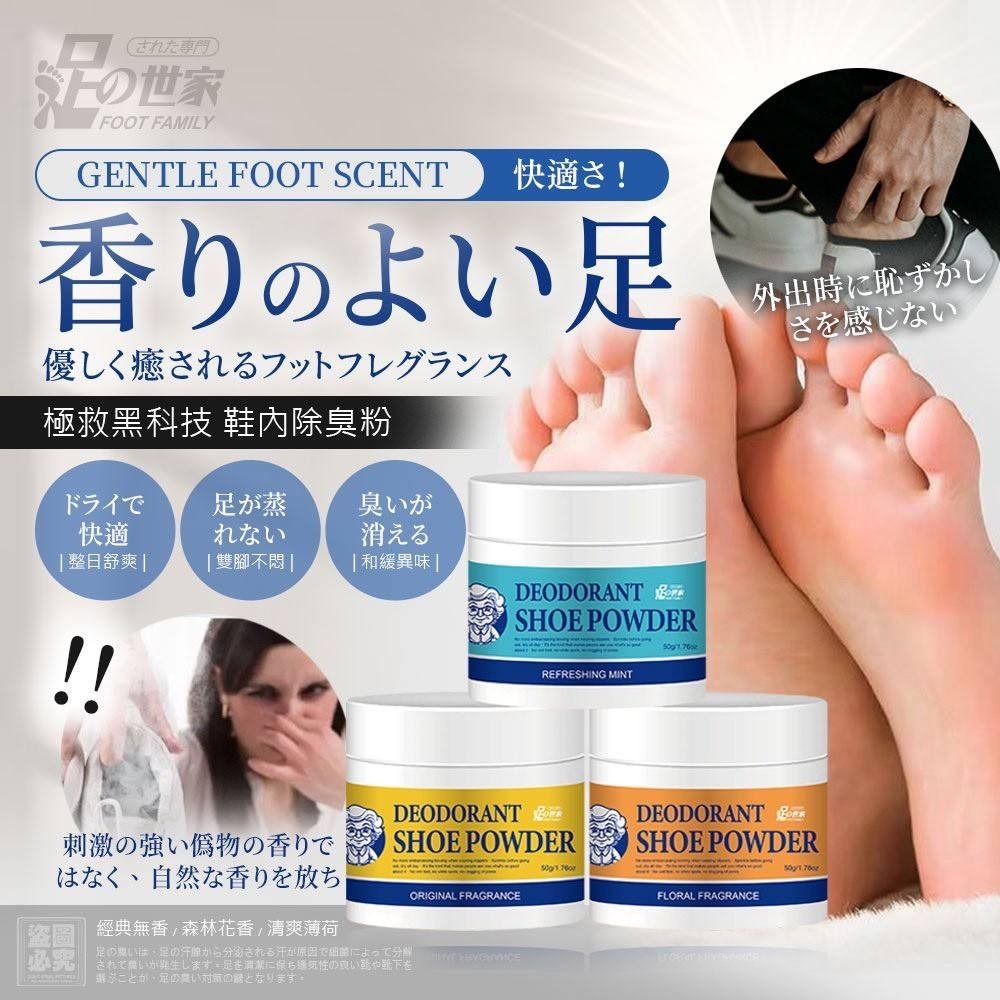 足の世家 鞋內芳香除臭粉 三罐一組（香味各一）