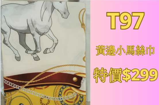 PP-T97-黃邊小馬真絲絲巾100cm*100cm