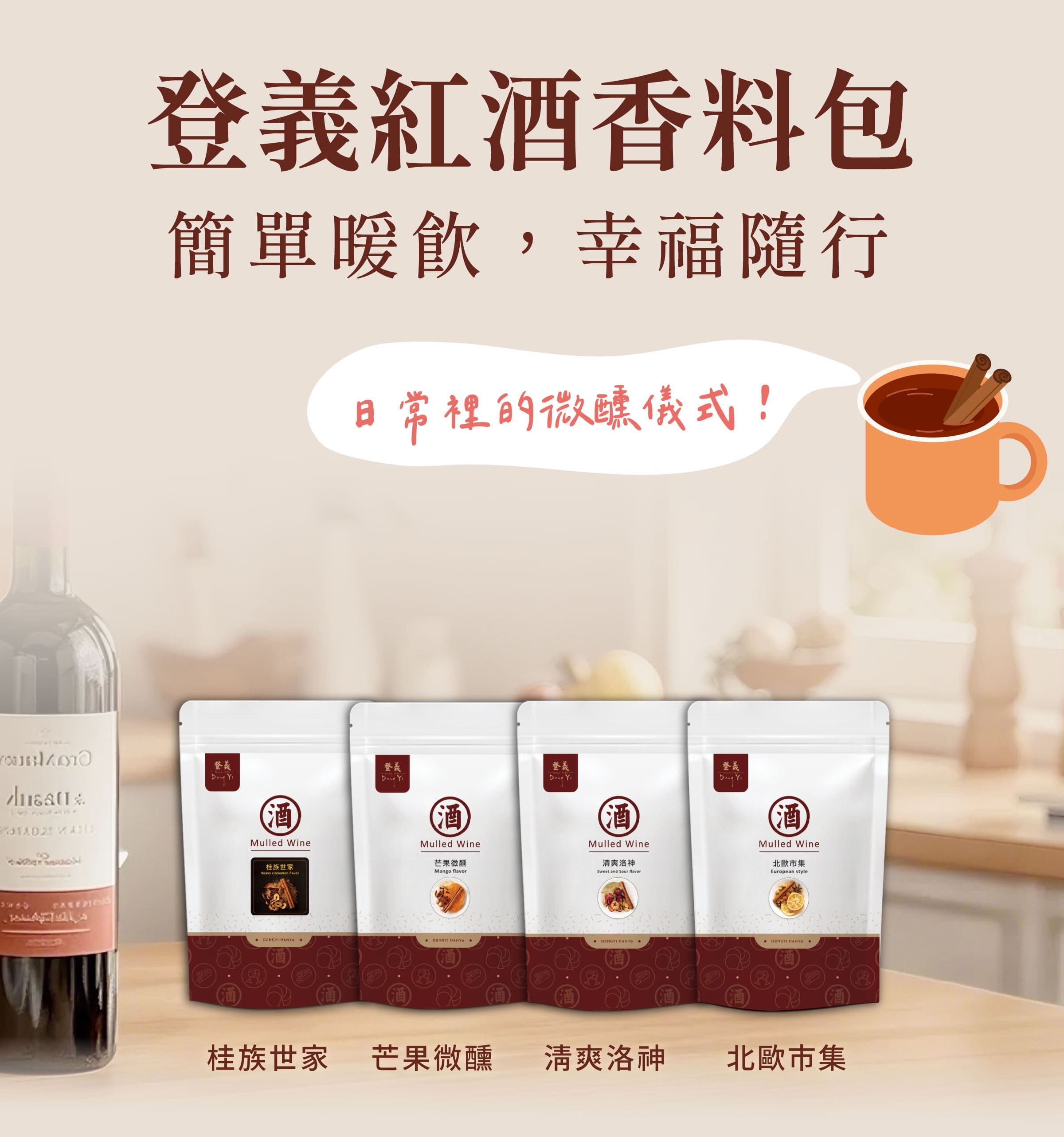登義紅酒香料包，簡單暖飲，幸福隨行