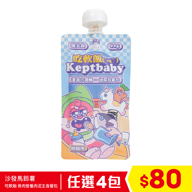 陪心寵糧 沙發馬鈴薯 - 吃軟飯 Keptbaby 貓用主食餐包 - 潛游小潤鮪 (泌尿抗氧化) (幼貓用) 60g (任選4包$80)