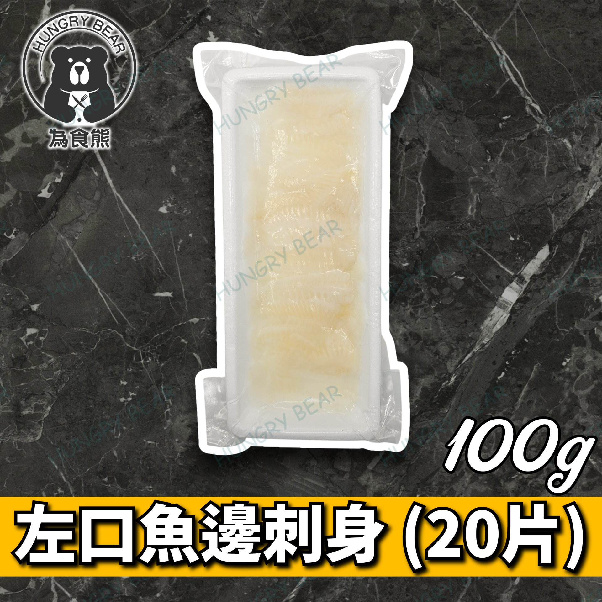 左口魚邊刺身 (20片│總淨重100g)   100G  (急凍-18°C) 比目魚