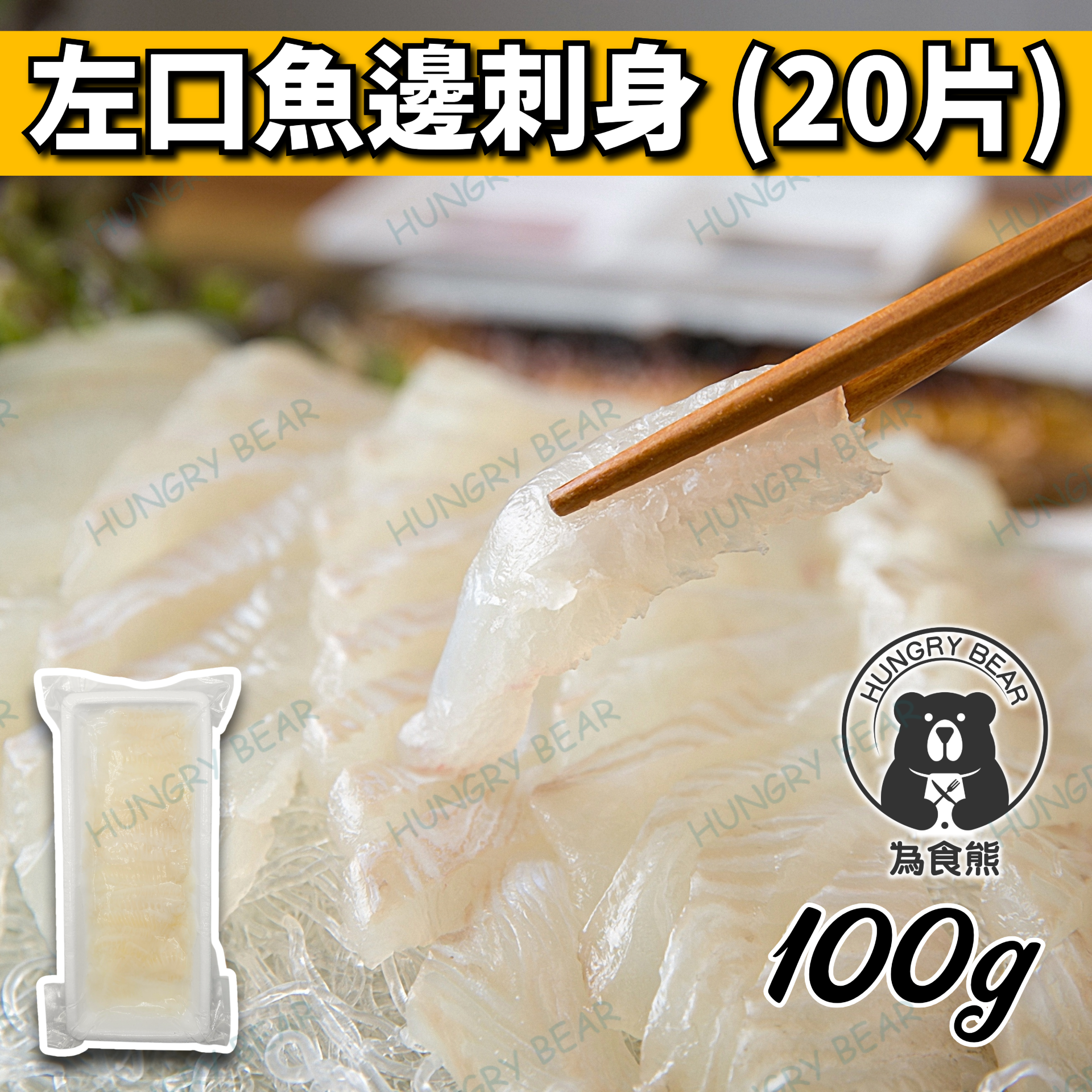 左口魚邊刺身 (20片│總淨重100g)   100G  (急凍-18°C) 比目魚