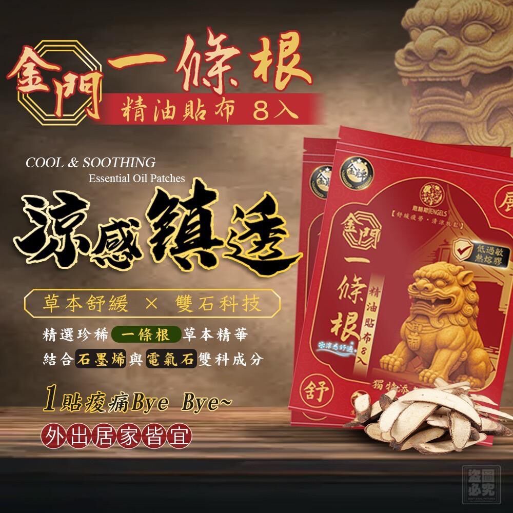 台灣金門藥局一條根精油貼布