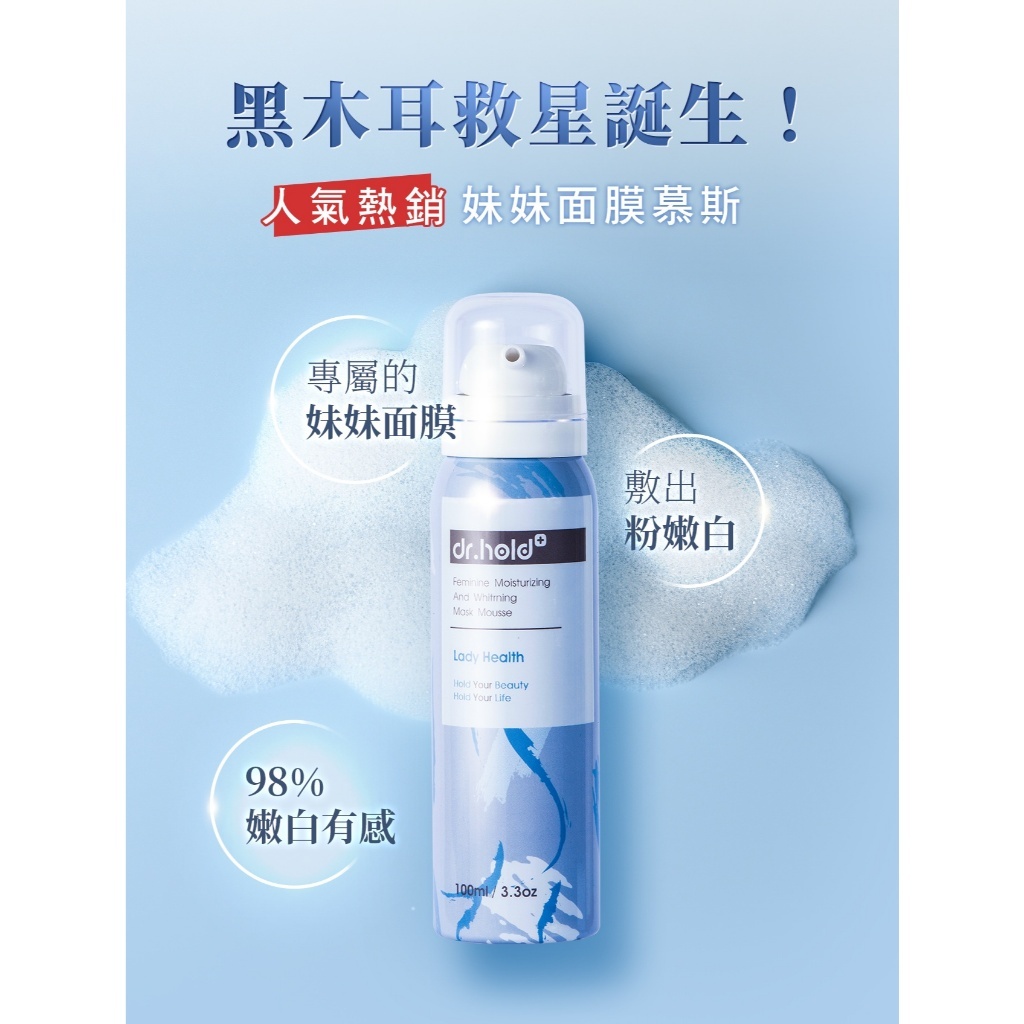 【樂森藥局】黛后 Dr.Hold 嫩白保濕私密面膜慕斯 100L
