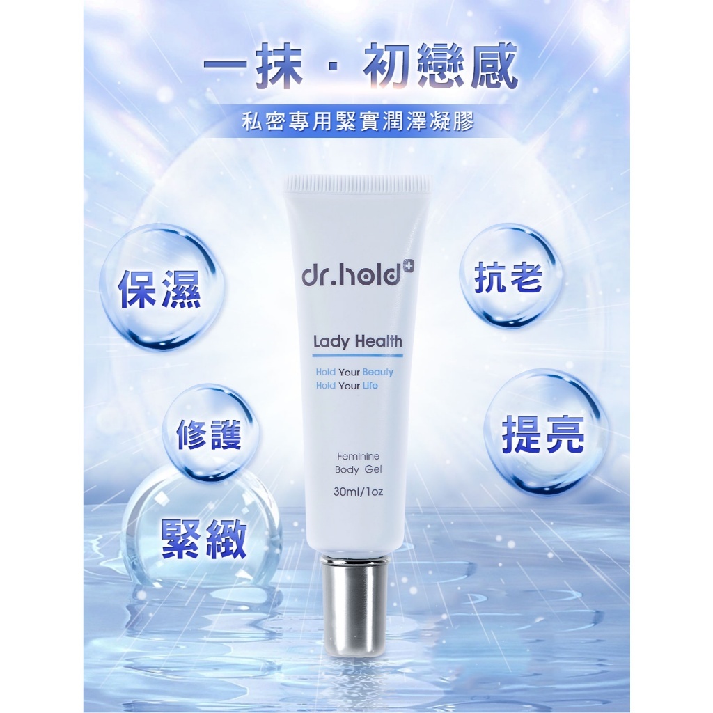 【樂森藥局】黛后 Dr.Hold 皇后私密專用緊實潤澤凝膠 30ML
