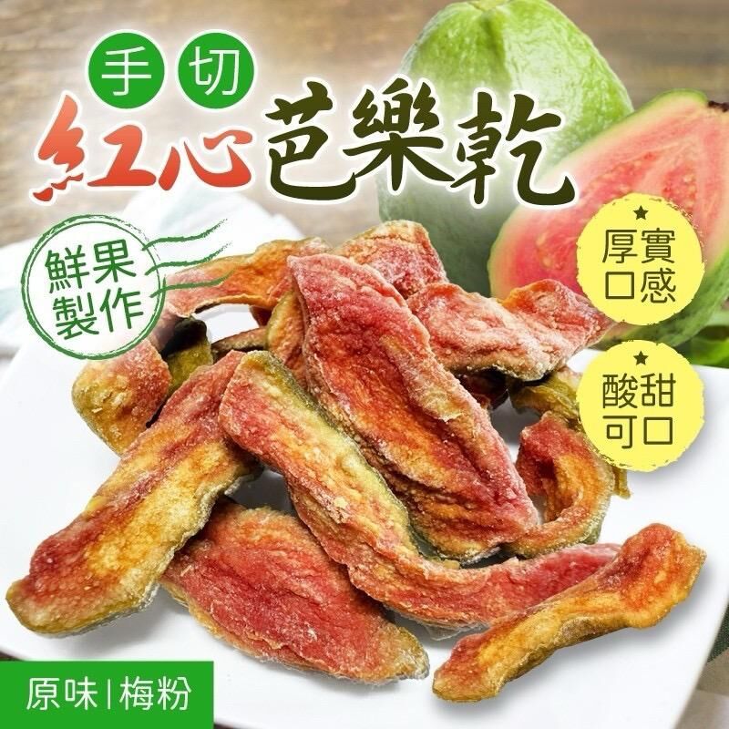 台灣手切紅心芭樂乾