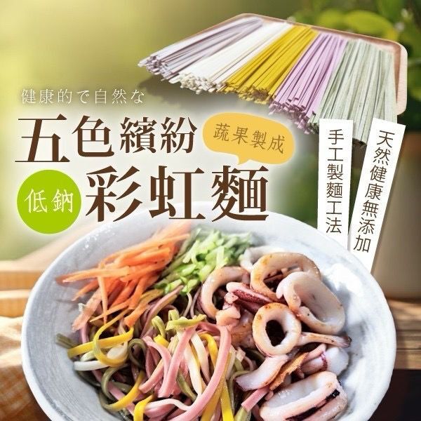 台灣五彩繽紛低鈉彩虹麵