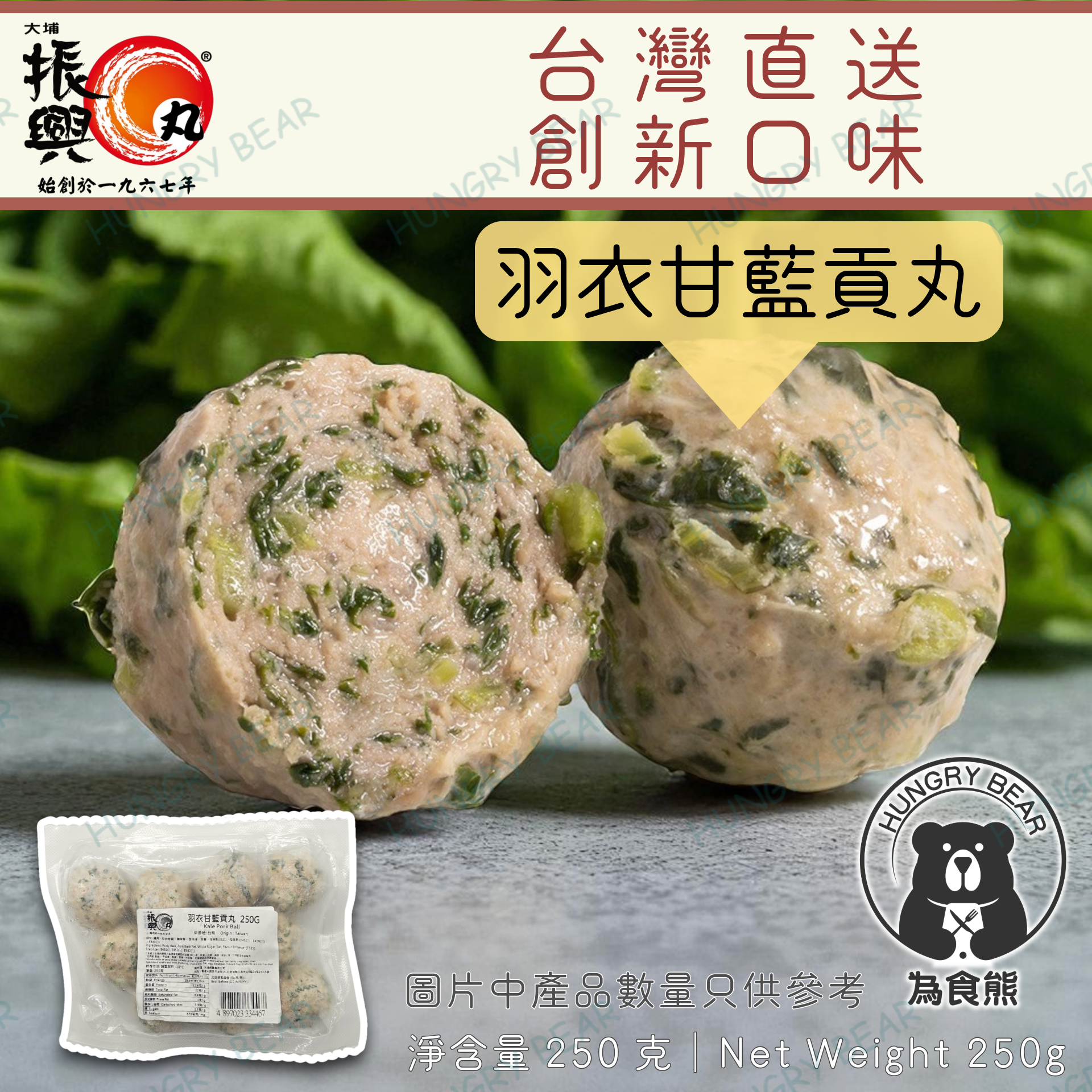 大埔振興肉丸 - (羽衣) 羽衣甘藍貢丸 250G (急凍-18°C)