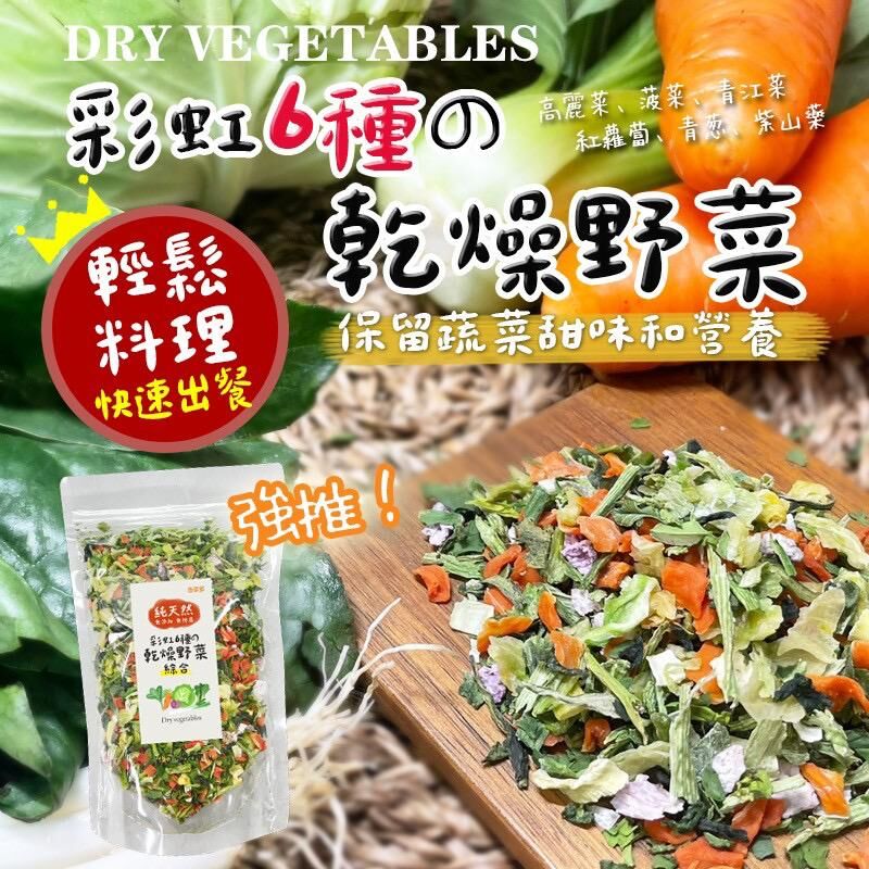 台灣彩虹六種乾燥野菜