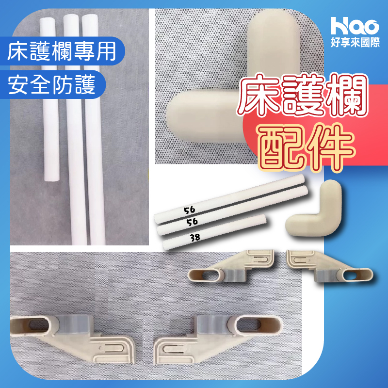 床護欄配件