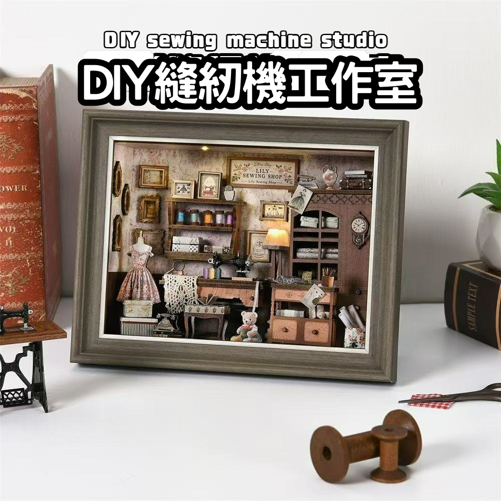 DIY袖珍小屋_ 【ZR01】莉莉裁縫店