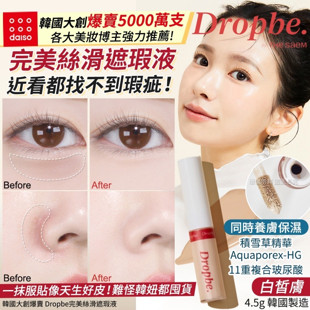 韓國大創爆賣 Dropbe 完美絲滑遮瑕液 #白皙膚