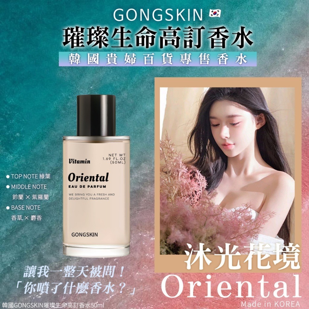 韓國 GONGSKIN AQUATIC 沐光花境璀璨生命高訂香水