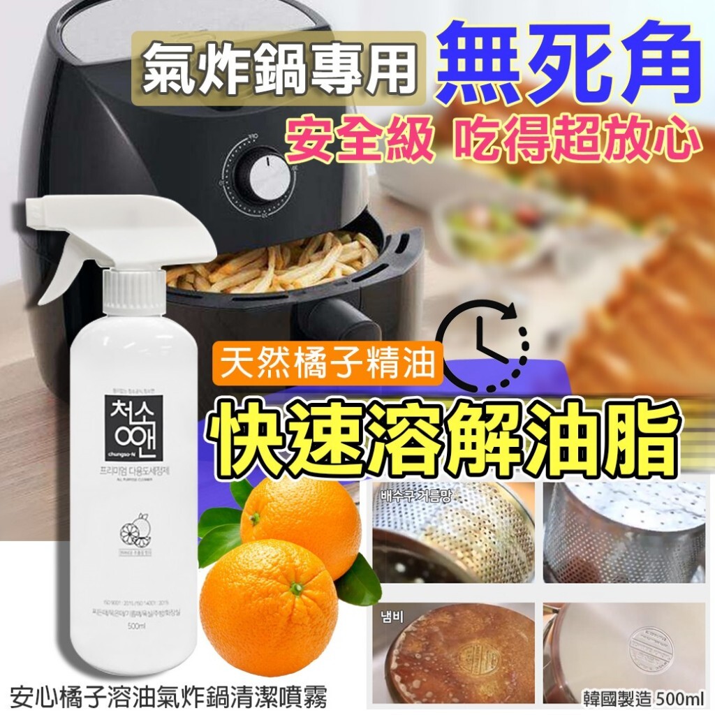 韓國製造安心橘子溶油氣炸鍋清潔噴霧