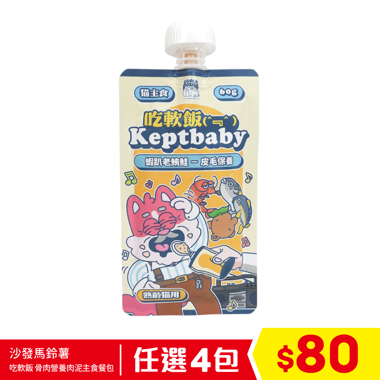 陪心寵糧 沙發馬鈴薯 - 吃軟飯 Keptbaby 貓用主食餐包 - 蝦趴老鮪鮭 (皮毛保養) (熟齡貓用) 60g (任選4包$80)