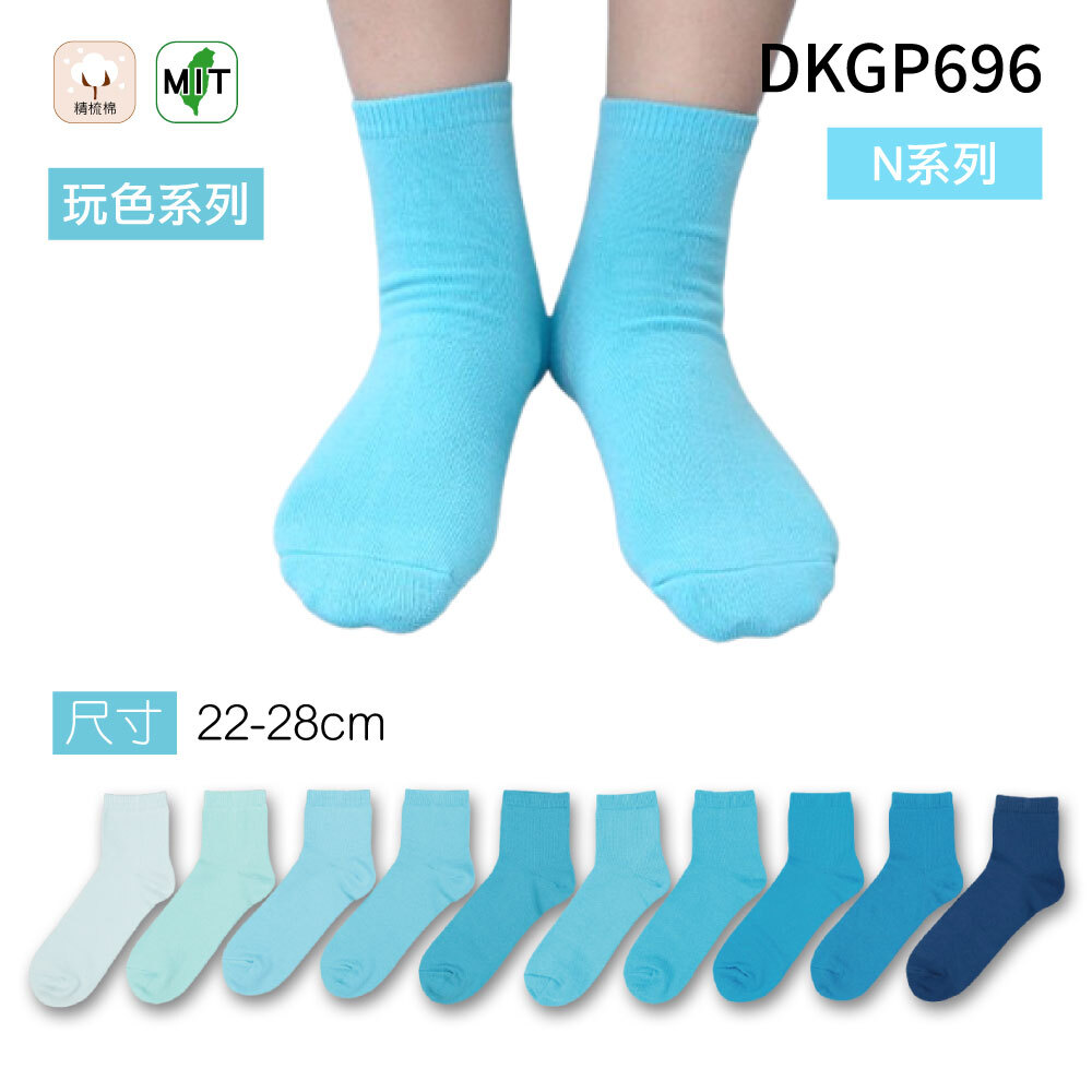 《DKGP696-N》玩色系列棉短襪 純棉襪 超彈性減壓襪口 舒適不緊勒 藍色襪子