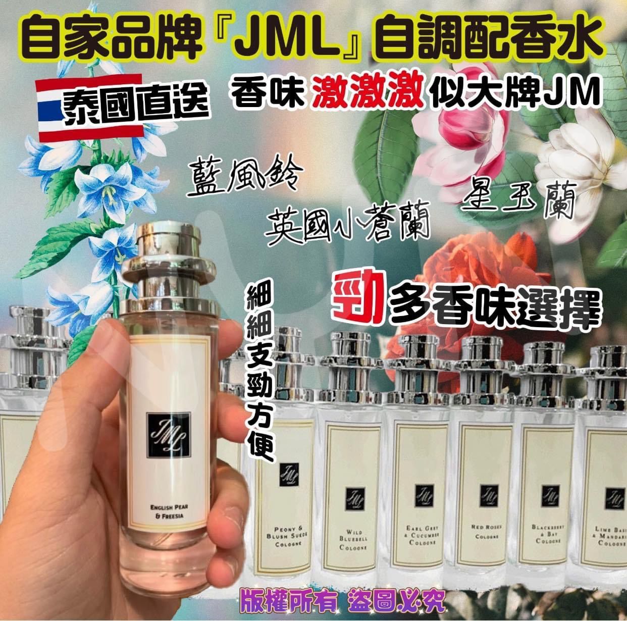 泰國直送自家品牌 JML 系列香水